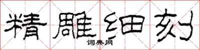 柯春海精雕細刻隸書怎么寫