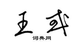 梁錦英王或草書個性簽名怎么寫