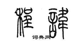 陳墨程諱篆書個性簽名怎么寫