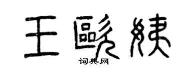 曾慶福王歐姨篆書個性簽名怎么寫