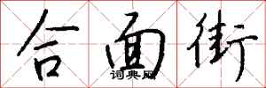 錢沛雲合面街行書怎么寫