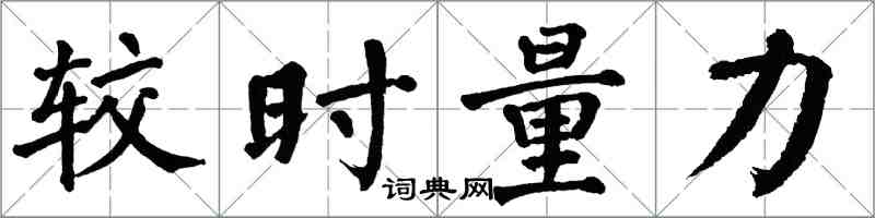 翁闓運較時量力楷書怎么寫