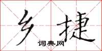 黃華生鄉捷楷書怎么寫
