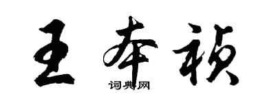 胡問遂王本禎行書個性簽名怎么寫