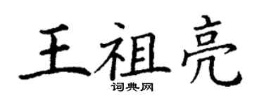 丁謙王祖亮楷書個性簽名怎么寫
