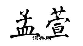 翁闓運孟萱楷書個性簽名怎么寫