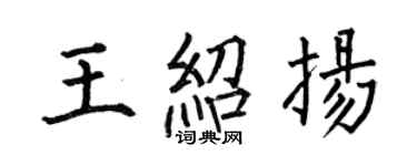 何伯昌王紹揚楷書個性簽名怎么寫