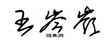 朱錫榮王岑嶺草書個性簽名怎么寫