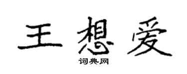 袁強王想愛楷書個性簽名怎么寫