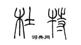 陳墨杜特篆書個性簽名怎么寫