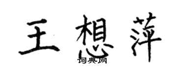 何伯昌王想萍楷書個性簽名怎么寫