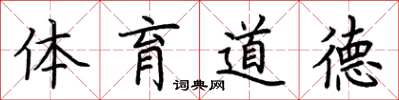 荊霄鵬體育道德楷書怎么寫