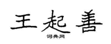袁強王起善楷書個性簽名怎么寫