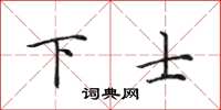 田英章下士楷書怎么寫