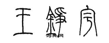 陳墨王錚宇篆書個性簽名怎么寫