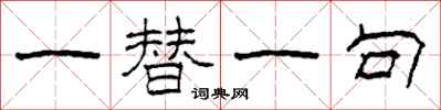 柯春海一替一句隸書怎么寫