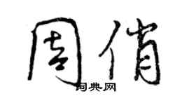 曾慶福周俏行書個性簽名怎么寫