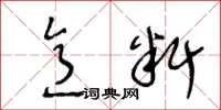 王冬齡意料草書怎么寫