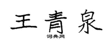袁強王青泉楷書個性簽名怎么寫