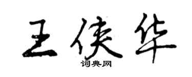 曾慶福王俠華行書個性簽名怎么寫