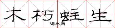 范連陞木朽蛀生隸書怎么寫