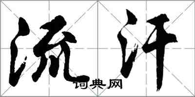 胡問遂流汗行書怎么寫