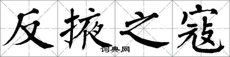 翁闓運反掖之寇楷書怎么寫