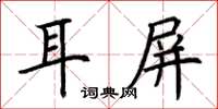 荊霄鵬耳屏楷書怎么寫