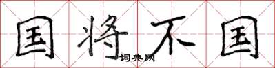侯登峰國將不國楷書怎么寫