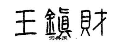 曾慶福王鎮財篆書個性簽名怎么寫