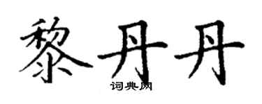 丁謙黎丹丹楷書個性簽名怎么寫