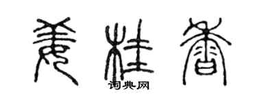 陳聲遠薑桂香篆書個性簽名怎么寫