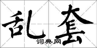 翁闓運亂套楷書怎么寫