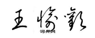 梁錦英王愉歡草書個性簽名怎么寫