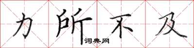 田英章力所不及楷書怎么寫