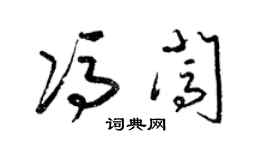 梁錦英馮闖草書個性簽名怎么寫