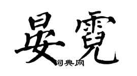 翁闓運晏霓楷書個性簽名怎么寫