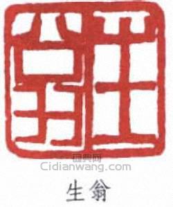 “生翁”篆刻印章