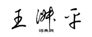 梁錦英王淑平草書個性簽名怎么寫