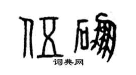 曾慶福伍硼篆書個性簽名怎么寫