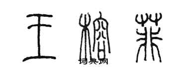 陳墨王榕菲篆書個性簽名怎么寫