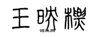 曾慶福王映標篆書個性簽名怎么寫