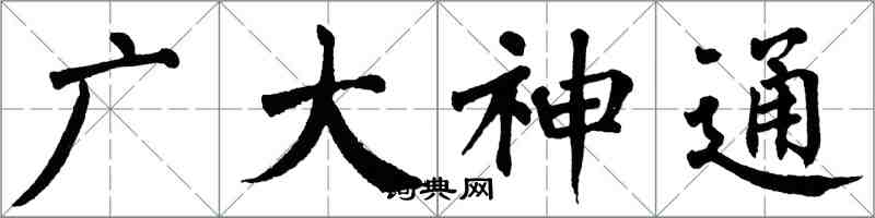 翁闓運廣大神通楷書怎么寫