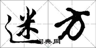 胡問遂迷方行書怎么寫