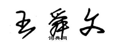 朱錫榮王舜文草書個性簽名怎么寫