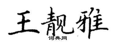 丁謙王靚雅楷書個性簽名怎么寫