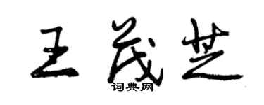 曾慶福王茂芝行書個性簽名怎么寫