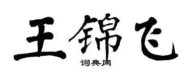 翁闓運王錦飛楷書個性簽名怎么寫