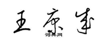 梁錦英王康成草書個性簽名怎么寫