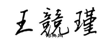 王正良王競瑾行書個性簽名怎么寫